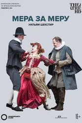 Globe: Мера за меру 2016 постер