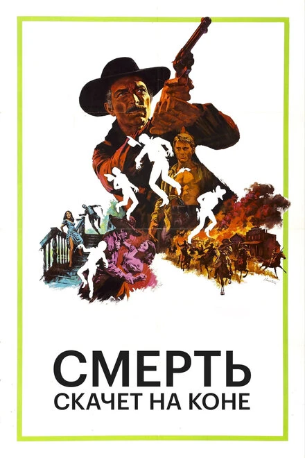 Постер Смерть скачет на коне 1967