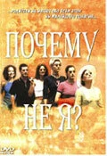 Постер Почему не я? 1999