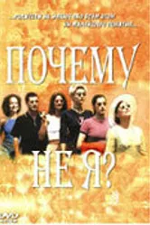 Почему не я? 1999 постер