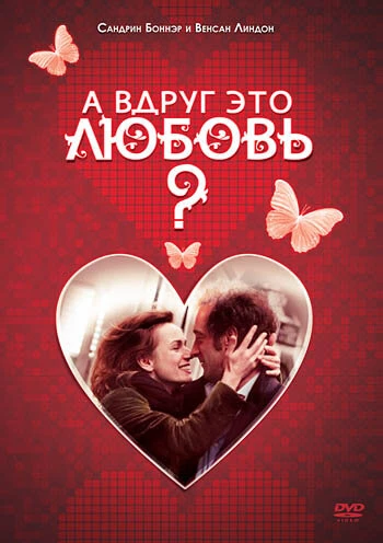 Постер А вдруг это любовь? 2007