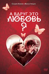 А вдруг это любовь? 2007 постер