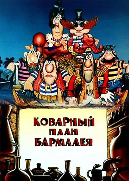 Постер Коварный план Бармалея 1985
