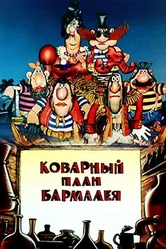 Коварный план Бармалея 1985 постер
