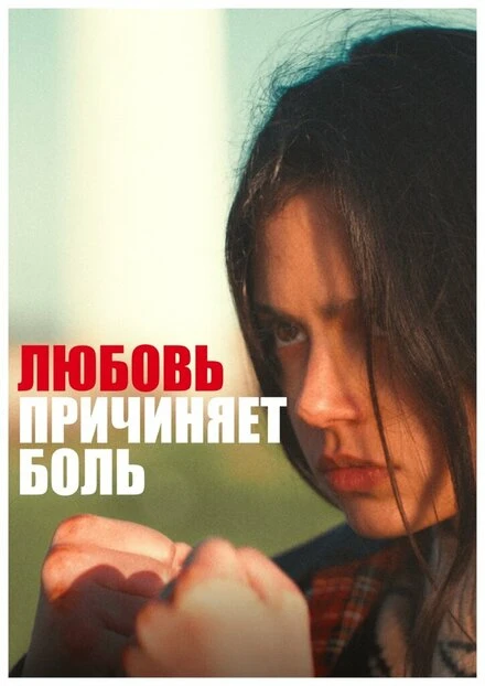 Постер Love Hurts 2020, Франция