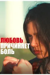 Love Hurts 2020, Франция постер