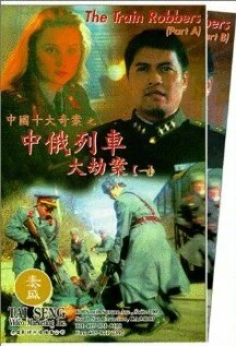 Постер Грабители поездов 1995