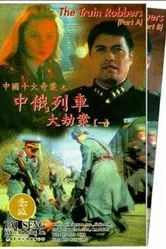 Грабители поездов 1995 постер