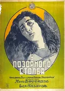 У позорного столба 1923 постер