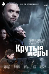Крутые меры 2023 постер
