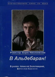 Постер В Альдебаран! 1989