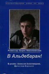 В Альдебаран! 1989 постер