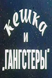 Кешка и гангстеры 1991 постер