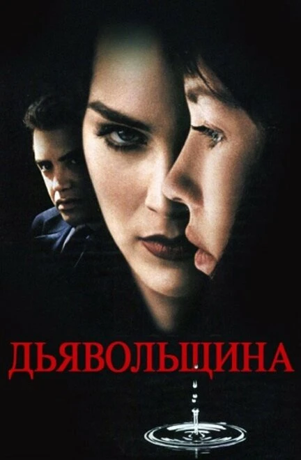 Постер Дьявольщина 1996