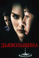 Дьявольщина 1996 постер