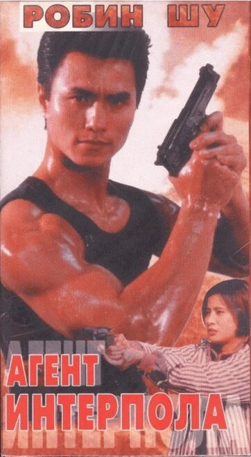 Постер Агент Интерпола 1992