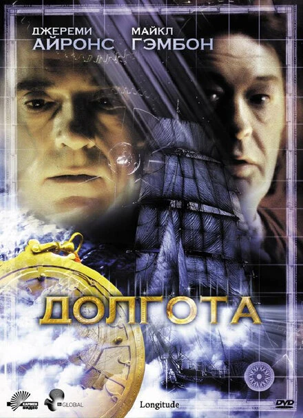 Постер Долгота 2000