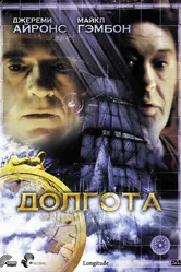 Долгота 2000 постер