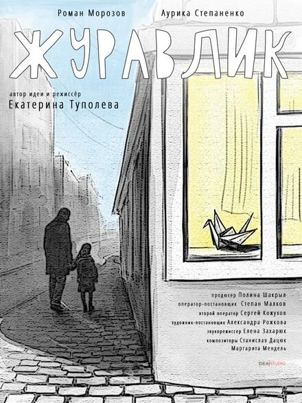 Постер Журавлик 2017