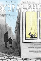 Журавлик 2017 постер