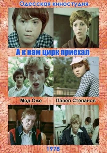 Постер А к нам цирк приехал 1978
