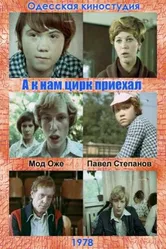 А к нам цирк приехал 1978 постер
