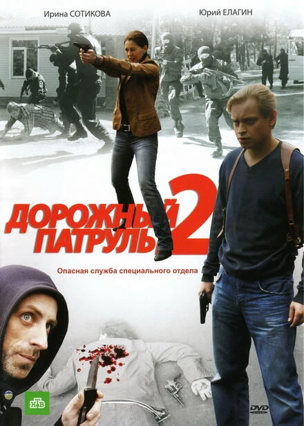 Постер Дорожный патруль 2 2008