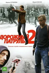 Дорожный патруль 2 2008 постер