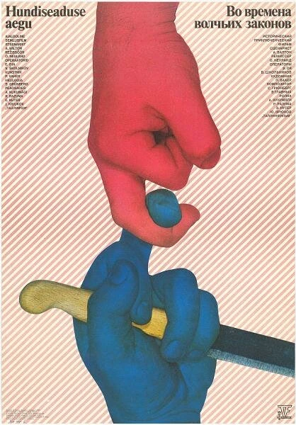 Постер Во времена волчьих законов 1984