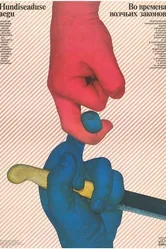 Во времена волчьих законов 1984 постер