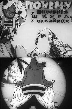 Постер Почему у носорога шкура в складках 1938