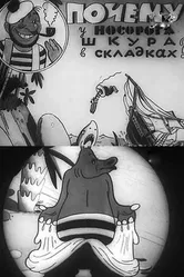 Почему у носорога шкура в складках 1938 постер
