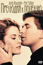 Прелюдия к поцелую 1992 постер