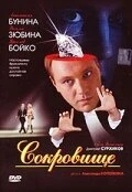 Постер Сокровище 2007