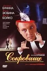 Сокровище 2007 постер