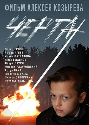 Постер Черта 2009