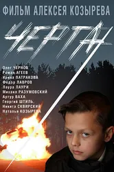 Черта 2009 постер