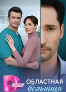 Областная больница 2025 постер