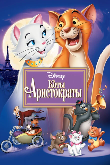 Постер Коты-аристократы 1970