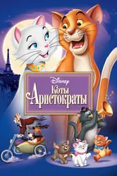 Коты-аристократы 1970 постер