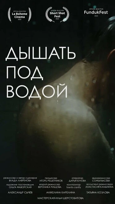 Постер Дышать под водой 2022