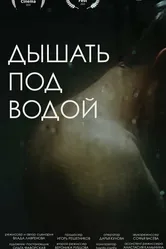 Дышать под водой 2022 постер