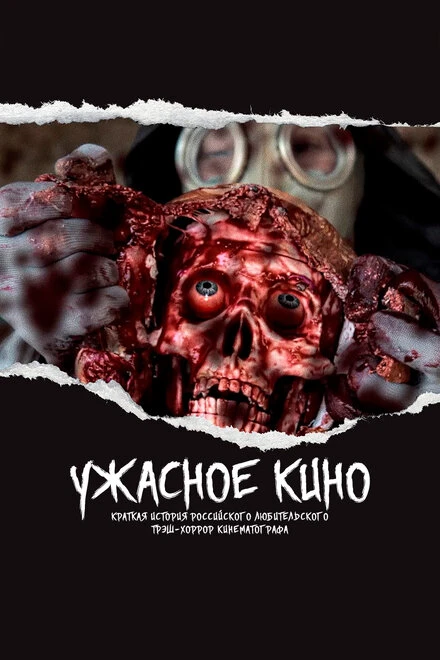 Постер Ужасное кино: Краткая история российского трэш-хоррор кинематографа 2021