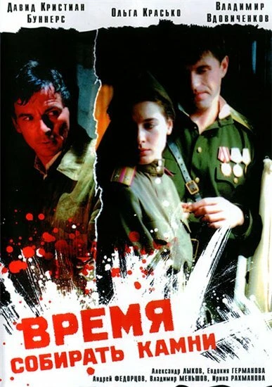 Постер Время собирать камни 2005
