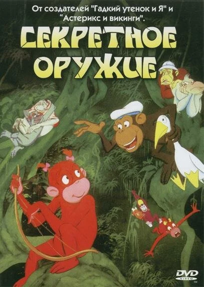 Постер Секретное оружие 1995