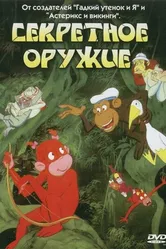 Секретное оружие 1995 постер