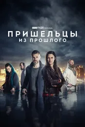 Пришельцы из прошлого 2019 постер