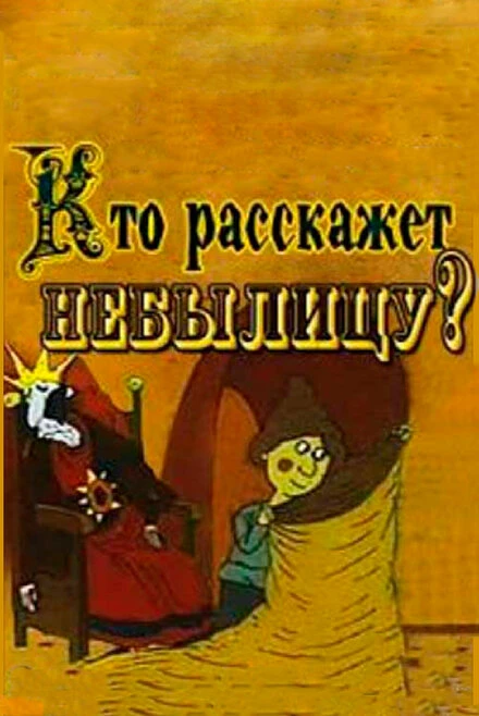 Постер Кто расскажет небылицу? 1982