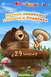 Летние каникулы с Машей и Медведем 2019 постер