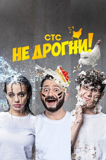 Постер Не дрогни! 2022